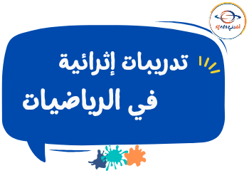 تدريبات إثرائية شاملة في الرياضيات للسادس نهاية الفصل الثاني تدريبات إثرائية شاملة في الرياضيات للسادس نهاية الفصل الثاني