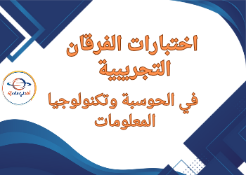 اختبارات الفرقان التجريبية في الحوسبة وتكنولوجيا المعلومات للسادس نهاية الفصل الثاني اختبارات الفرقان التجريبية في الحوسبة وتكنولوجيا المعلومات للسادس نهاية الفصل الثاني