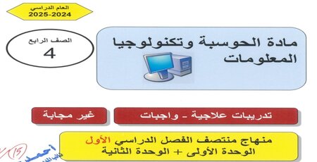 تدريبات علاجية في الحوسبة وتكنولوجيا المعلومات للرابع منتصف الفصل الأول