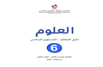 دليل المعلم في مادة العلوم للمستوى السادس الفصل الثاني قطر