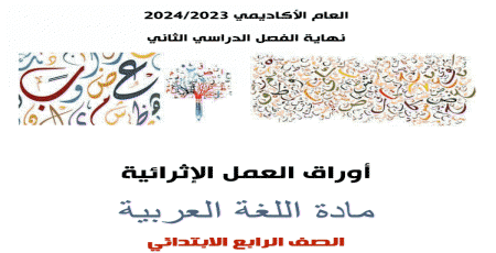 أوراق الأندلس الإثرائية في اللغة العربية للرابع نهاية الفصل الثاني