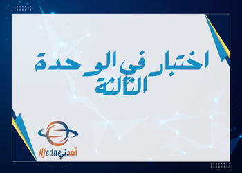 اختبار الوحدة الثالثة في الدراسات الإجتماعية للعاشر فصل أول