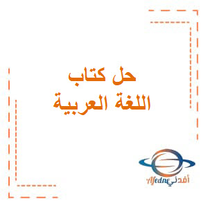 حل كتاب اللغة العربية فصل ثاني للمستوى الأول