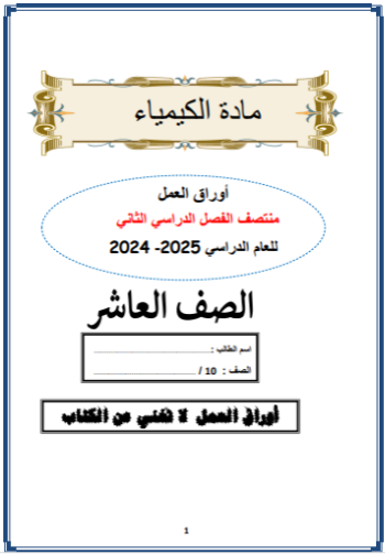 تدريبات من الفرقان في الكيمياء للمستوى العاشر الفصل الثاني