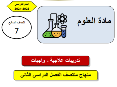 تدريبات علاجية محلولة في العلوم للسابع منتصف الفصل الثاني