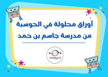 أوراق محلولة في الحوسبة للعاشر لنهاية فصل أول