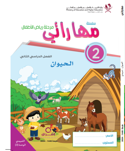 وحدة الحيوان في اللغة العربية للتمهيدي فصل ثاني