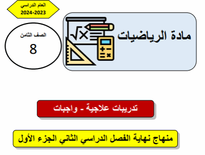 تدريبات علاجية محلولة لرياضيات الثامن الفصل الثاني