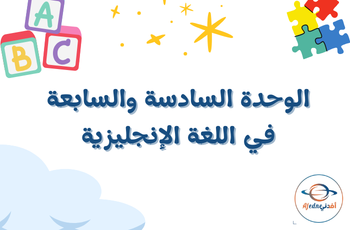 الوحدة 6و7 اللغة الإنجليزية للمستوى الرابع الفصل الثاني