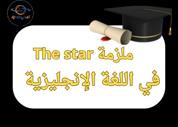 ملزمة The Star في اللغة الإنجليزية للحادي عشر الفصل الأول ملزمة The Star في اللغة الإنجليزية للحادي عشر الفصل الأول