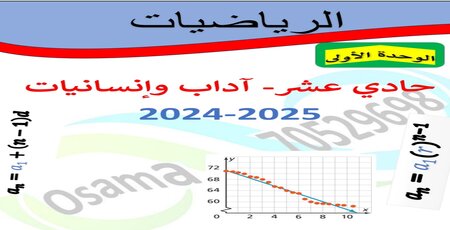 سلسلة التيم في الرياضيات للحادي عشر أدبي منتصف الفصل الأول