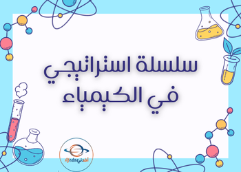 سلسلة الاستراتيجي في الكيمياء للثاني عشرالفصل الأول سلسلة الاستراتيجي في الكيمياء للثاني عشرالفصل الأول