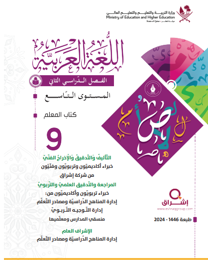 دليل معلم اللغة العربية للمستوى التاسع الفصل الثاني منهاج قطر