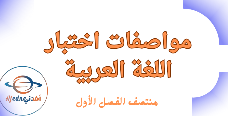 مواصفات اختبار اللغة العربية للرابع منتصف الفصل الأول