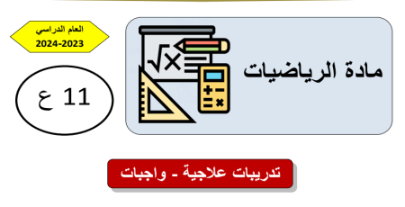 تدريبات علاجية في الرياضيات للحادي عشر علمي نهاية الفصل الثاني