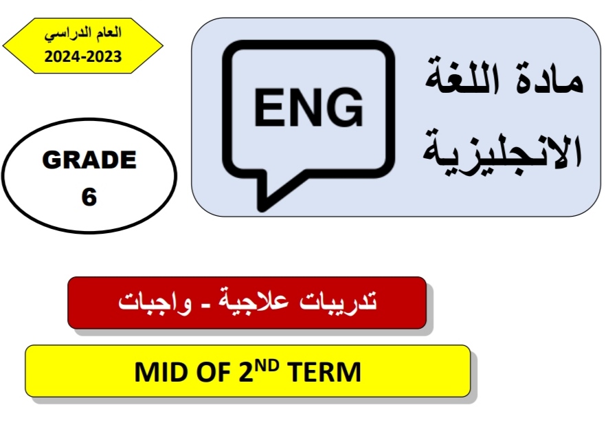 تدريبات علاجية في اللغة الإنجليزية للسادس منتصف الفصل الثاني