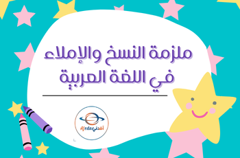 ملزمة النسخ والاملاء في اللغة العربية للمستوى الثاني الفصل الثاني