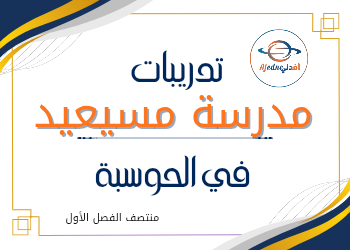 تدريبات علاجية وواجبات للحوسبة للسادس  فصل أول
