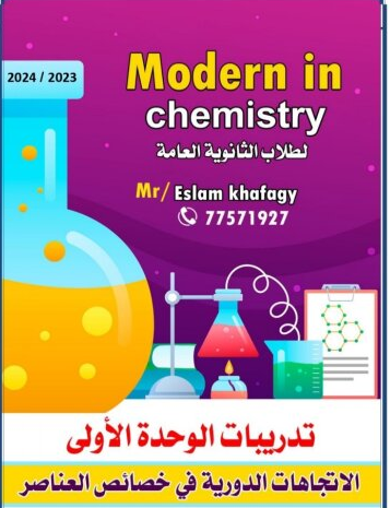 ملزمة Modern في الكيمياء للثاني عشر الفصل الأول
