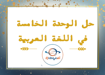 حلول الوحدة الخامسة في اللغة العربية للعاشر نهاية فصل أول