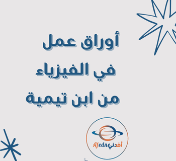 أوراق من ابن تيمية في الفيزياء للعاشر لنهاية فصل أول