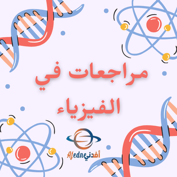 مراجعة ليلة الأختبار في الفيزياء للمستوى العاشر الفصل الثاني