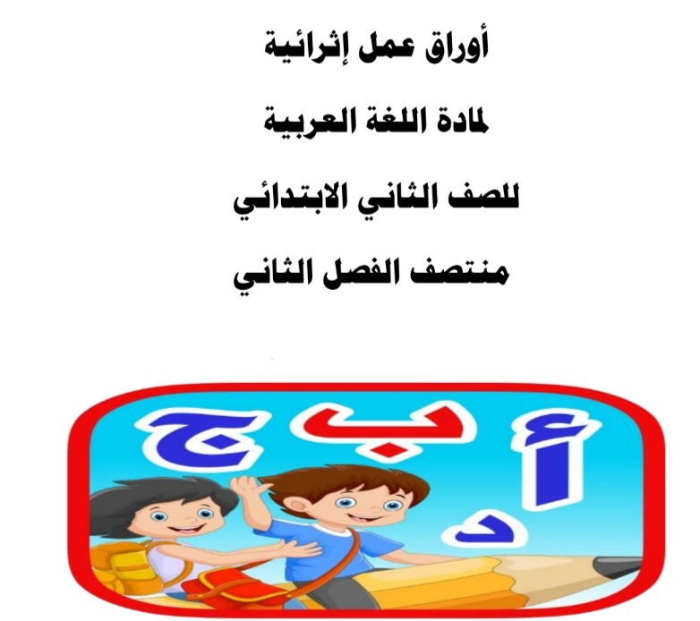 أوراق عمل في اللغة العربية للثاني منتصف الفصل الثاني