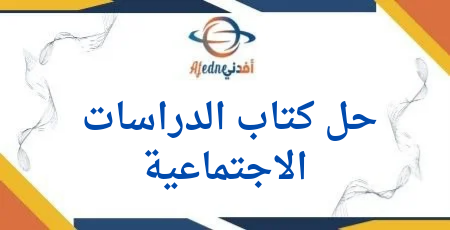 حل كتاب الدراسات الإجتماعية المستوى الثالث الفصل الثاني