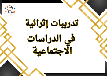 تدريبات في الدراسات الإجتماعية للخامس نهاية فصل ثاني تدريبات في الدراسات الإجتماعية للخامس نهاية فصل ثاني