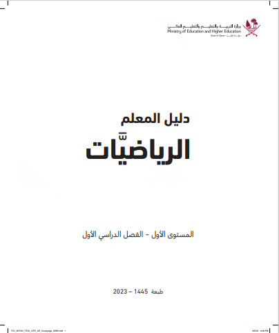 دليل معلم الرياضيات للمستوى الاول فصل اول منهاج قطر