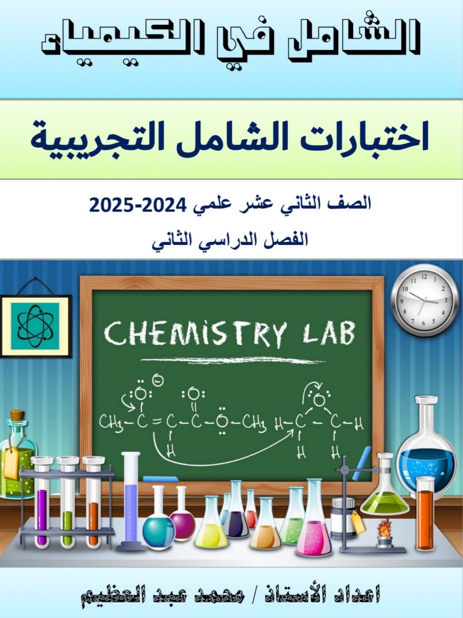 الشامل للاختبارات التجريبية في الكيمياء الثاني عشر فصل ثاني الشامل للاختبارات التجريبية في الكيمياء الثاني عشر فصل ثاني