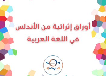 أوراق اثرائية شاملة في اللغة العربية للتاسع الفصل الأول