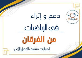 دعم وإثراء الفرقان في الرياضيات للمستوى الثالث منتصف الفصل الأول دعم وإثراء الفرقان في الرياضيات للمستوى الثالث منتصف الفصل الأول