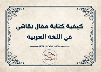 مقال نقاشي في اللغة العربية للتاسع لنهاية الفصل الأول