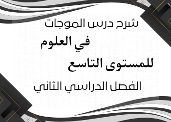 شرح درس الموجات في العلوم للمستوى التاسع الفصل الثاني
