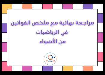 مراجعة نهائية وملخص القوانين في الرياضيات للثاني عشر أدبي الفصل الأول