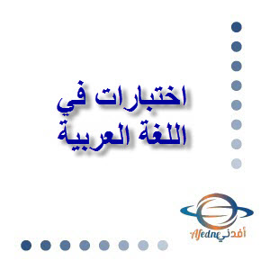 اختبارات محلولة لوحدات اللغة العربية للسابع الفصل الأول