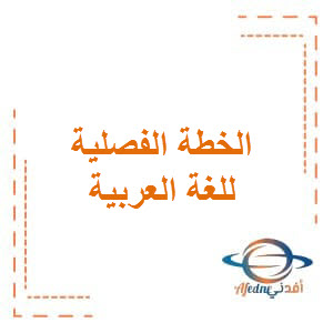 الخطة الفصلية للغة العربية للمستوى العاشر الفصل الأول