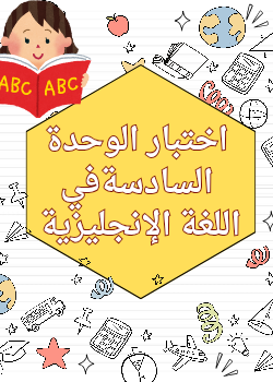 اختبار الوحدة السادسة في اللغة الإنجليزية للمستوى الثاني الفصل الثاني