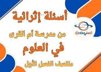 أسئلة من أم القرى في العلوم للمستوى الخامس منتصف الفصل الأول أسئلة من أم القرى في العلوم للمستوى الخامس منتصف الفصل الأول