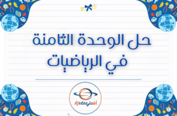 حل الوحدة 8 في الرياضيات للثالث الفصل الثاني