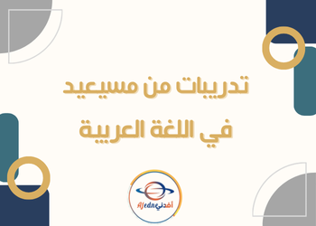 تدريبات علاجية محلولة في اللغة العربية للسابع للفصل الثاني تدريبات علاجية محلولة في اللغة العربية للسابع للفصل الثاني