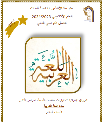أوراق محلولة في اللغة العربية للعاشر منتصف الفصل الثاني