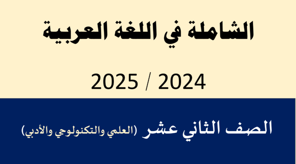 الشاملة في اللغة العربية للثاني عشر للدور الثاني