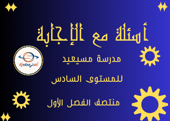 أسئلة مع الحل من مسيعيد للمستوى السادس منتصف الفصل الأول