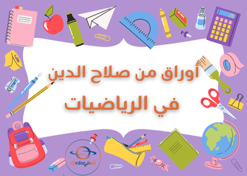 أوراق من صلاح الدين  في الرياضيات للتاسع نهاية الفصل الأول