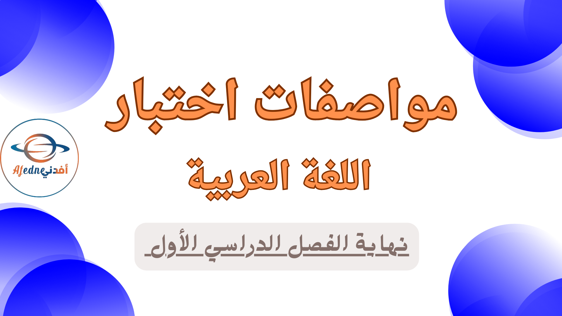 مواصفات اختبار اللغة العربية للمستوى الثاني نهاية الفصل الأول