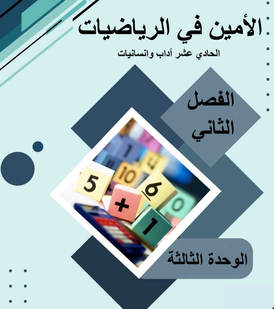 ملزمة الأمين في الوحدة الثالثة في الرياضيات للحادي عشر أدبي الفصل الثاني