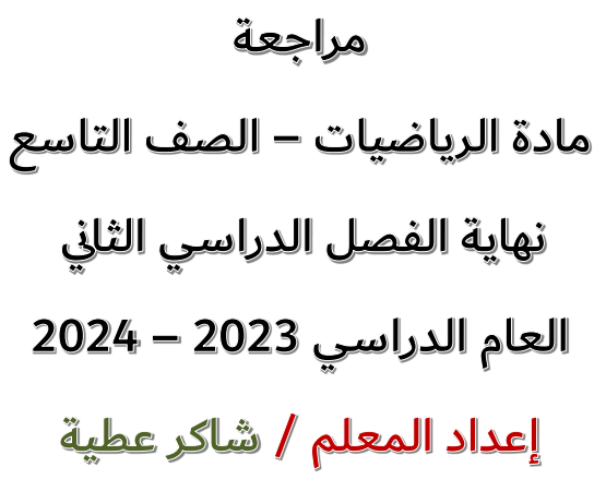 مراجعة محلولة في الرياضيات للتاسع نهاية الفصل الثاني