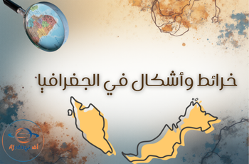 خرائط وأشكال الجغرافيا للثاني عشر الفصل الأول